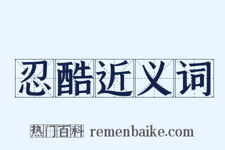 忍酷近义词是什么意思的图片